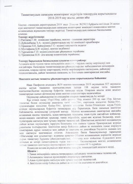 Тамақтандыру сапасына мониторинг жүргізуін тексерудің қорытындысы. 2018-2019 оқу жылы, қазан айы