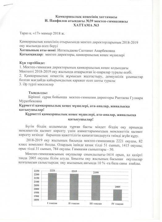 Қамқоршылық кеңестің хаттамасы