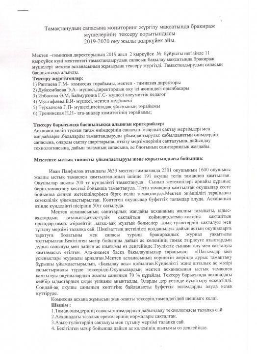 Тамақтанудың сапасына мониторинг жүргізу мақсатында бракираж мүшелерінің тексеру қорытындысы 2019-2020 оқу жылы , қыркүйек айы
