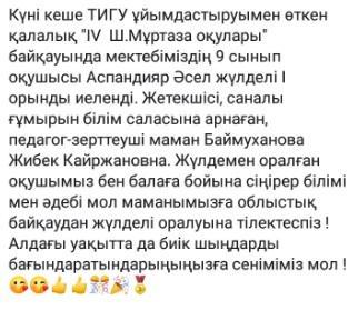 Қалалық "ІҮ Ш.Мұртаза оқулары" байқауы