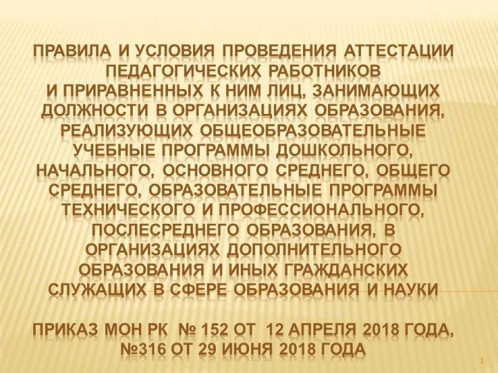 ПрИКАЗ мон рк  № 152 от  12 апреля 2018 ГОДА, №316 от 29 июня 2018 Года