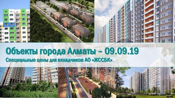 Объекты города Алматы –09.09.19Специальные цены для вкладчиков АО «ЖССБК»