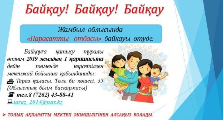Байқау! Байқау!