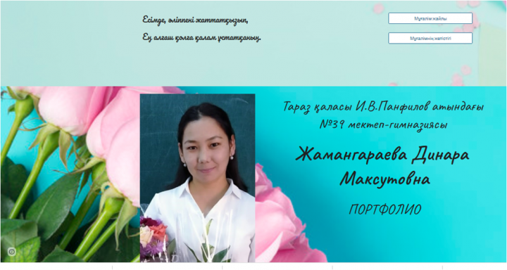 "ҮЗДІК ПЕДАГОГ-2022" байқауының 2-ші туры электронное портфолио