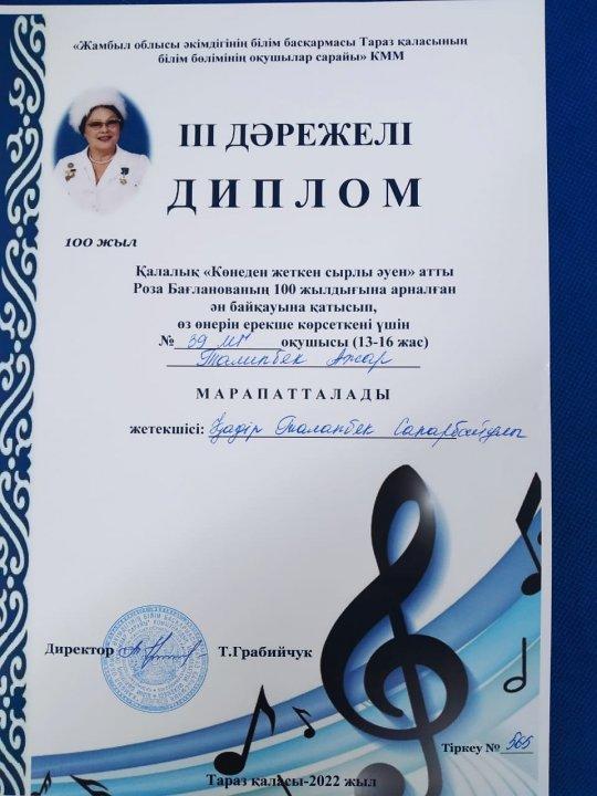 Музыка пәнінің педагог-зерттеуші маманы ҚАДІР ТАЛАП ағайдың жетістігі.  Музыка пәнінен өткен қалалық байқауда 8 сынып оқушысы  ІІІ орын иеленді