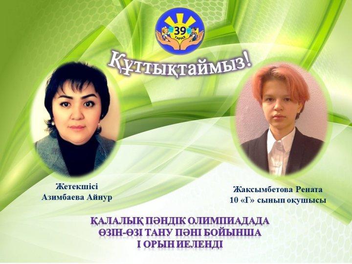 ПӘН ОЛИМПИАДАСЫНЫҢ ҚАЛАЛЫҚ КЕЗЕҢІНЕ МЕКТЕП-ГИМНАЗИЯМЫЗДАН 40 ОҚУШЫ ҚАТЫСЫП, НӘТИЖЕСІНДЕ 22 ЖҮЛДЕЛІ ОРЫНДАР ИЕЛЕНДІК. І орын - 2 оқушы ІІ орын- 4 оқушы ІІІ орын -16 оқушы