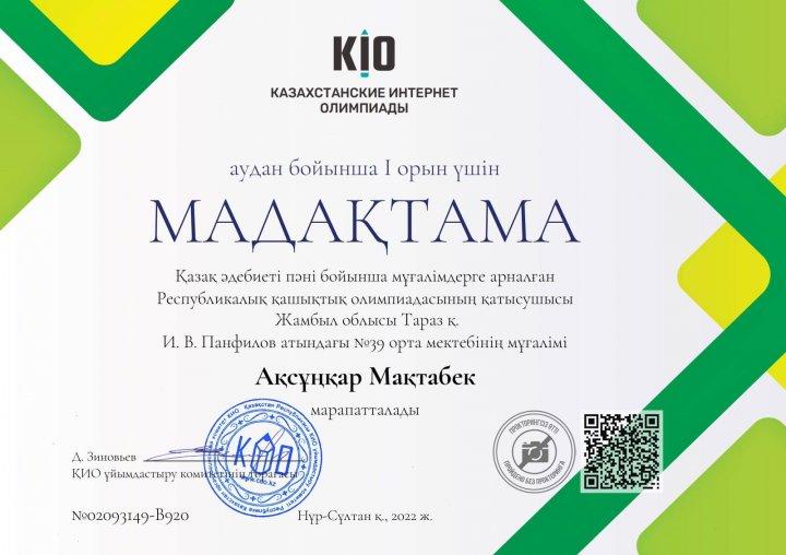 Қазақ тілі мен әдебиеті пәнінің мұғалімі МАҚТАБЕК АҚСҰҢҚАРДЫҢ жетістіктері