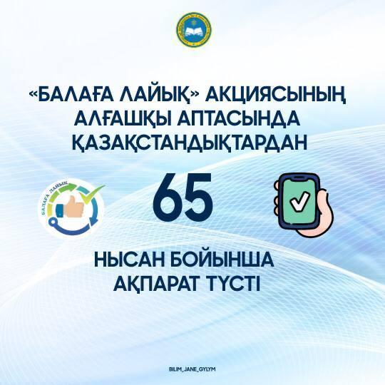 "Балаға LIKE" ресупбликалық акциясы
