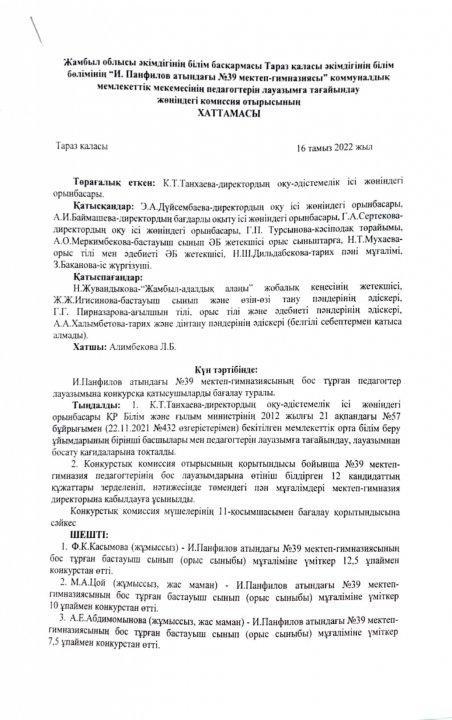 Педагогтерді бос орындарға қабылдау бойынша комиссия отырысының қорытындысы