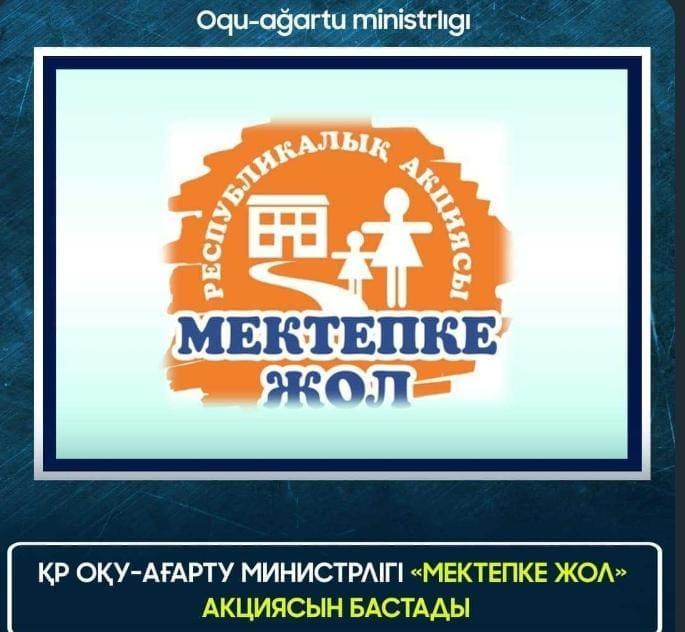 ҚР ОҚУ-АҒАРТУ МИНИСТРЛІГІ «МЕКТЕПКЕ ЖОЛ» АКЦИЯСЫН БАСТАДЫ