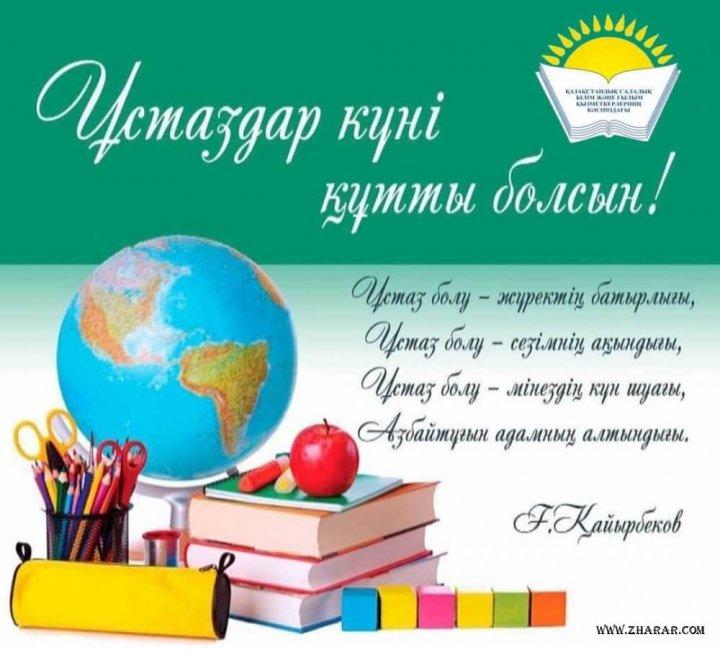 Аяулы ұстаздар, меркелеріңізбен!