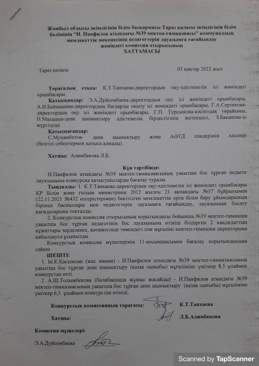 Педагогтерді бос орындарға қабылдау бойынша комиссия отырысының қорытындысы