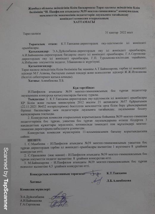 Педагогтерді бос орындарға қабылдау бойынша комиссия отырысының қорытындысы