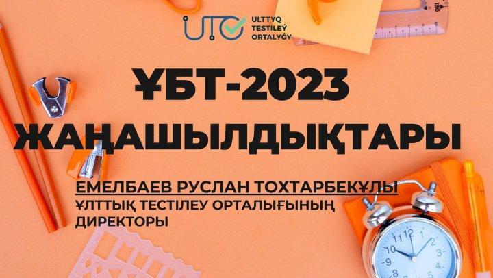 ҰБТ-2023 жаңалықтары