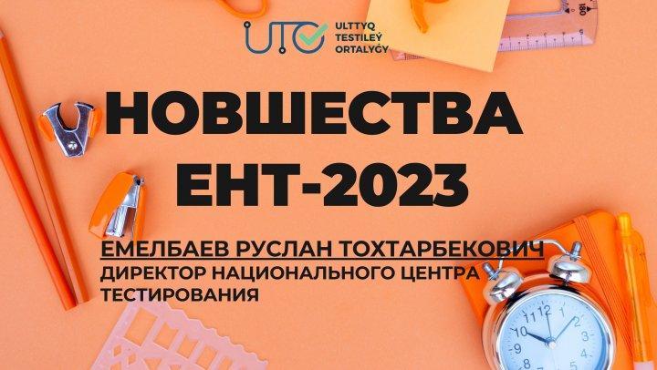 Новшества ЕНТ-2023