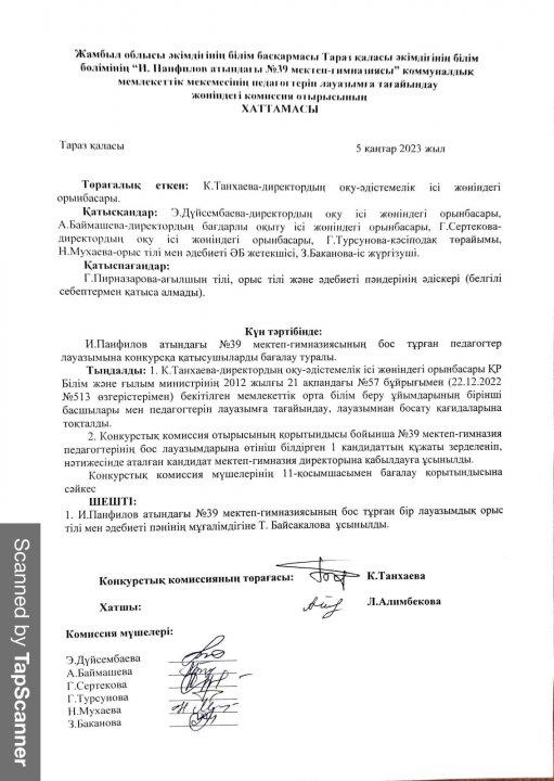 Педагогтерді бос орындарға қабылдау бойынша комиссия отырысының қорытындысы