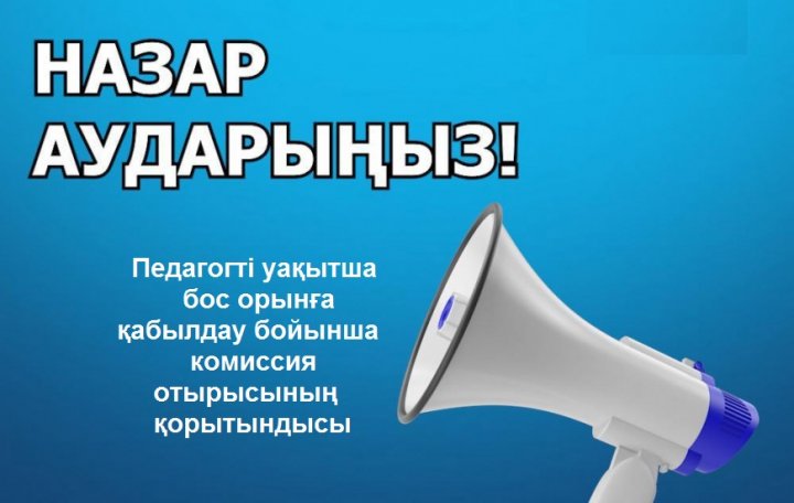 Педагогті уақытша бос орынға қабылдау бойынша комиссия отырысының қорытындысы