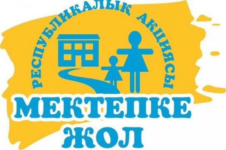 "Мектепке жол"