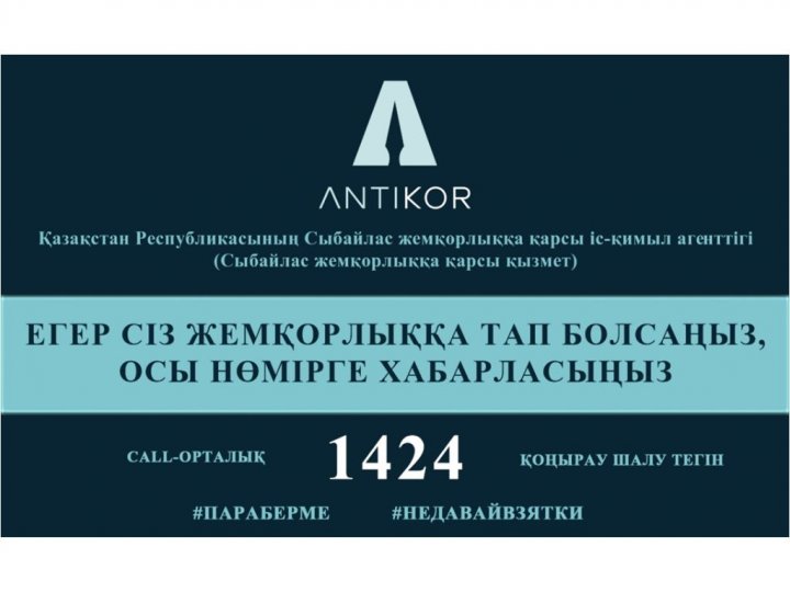 ҚР сыбайлас жемқорлыққа қарсы іс-қимыл агенттігі