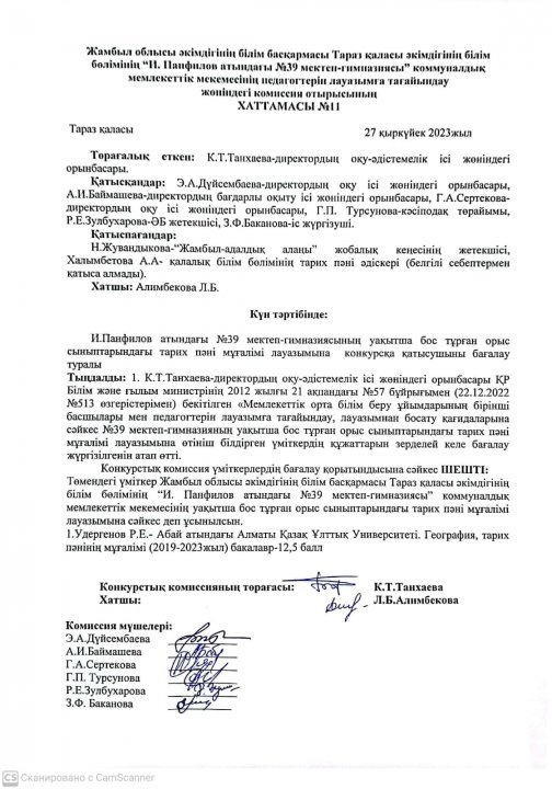 Педагогтерді уақытша бос лауазымға қабылдау бойынша комиссия отырысының ҚОРЫТЫНДЫСЫ