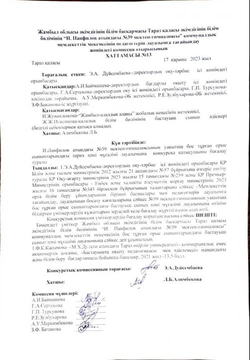 Педагогтерді бос лауазымға қабылдау бойынша комиссия отырысының қорытындысы