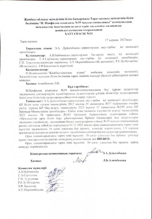 Педагогтерді бос лауазымға қабылдау бойынша комиссия отырысының қорытындысы