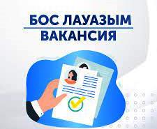ХАБАРЛАНДЫРУ! БОС ЖҰМЫС ОРЫНЫ!