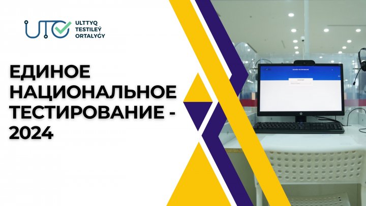 ЕДИНОЕ НАЦИОНАЛЬНЫЕ ТЕСТИРОВАНИЕ-2024