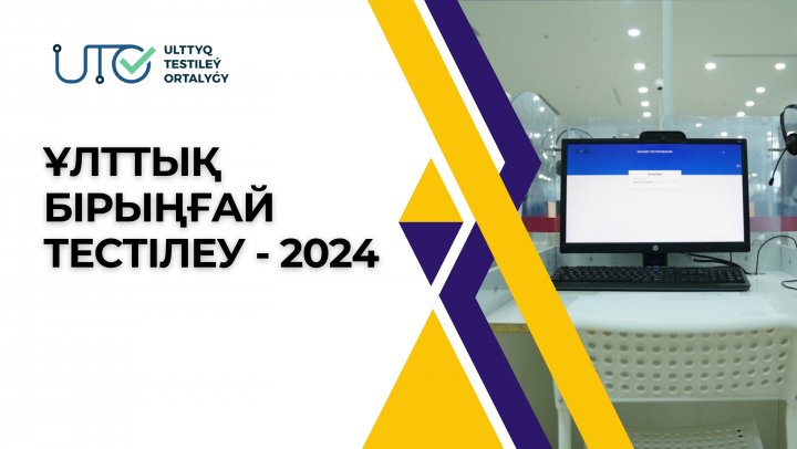 ҰЛТТЫҚ БІРЫҢҒАЙ ТЕСТІЛЕУ ЖАҢА ФОРМАТ-2024