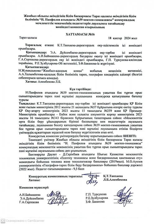 Педагогті уақытша бос орынға қабылдау бойынша комиссия отырысының ҚОРЫТЫНДЫСЫ
