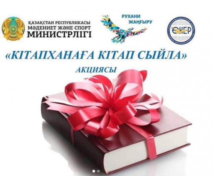 14 ақпан - Халықаралық кітап сыйлау күні.