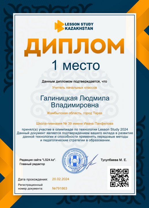 Бастауыш сынып мұғалімі Галиницкая Людмиланың жетістігі