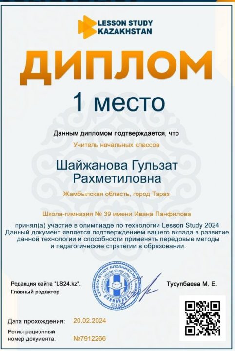 Бастауыш сыныптың педагог-модератор маманы Шайжанова Гульзаттың жетістіктері