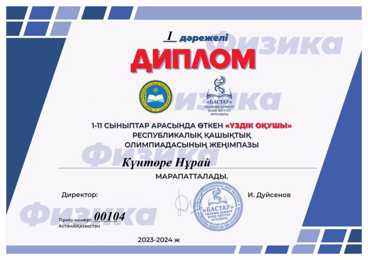Физика пәнінің мұғалімі Ержанқызы Айдананың жетістіктері