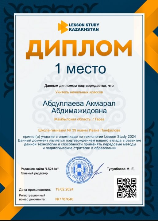 Бастауыш сынып мұғалімі Абдуллаева Акмаралдың жетістіктері