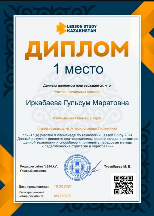 Бастауыш сыныптың педагог-зерттеуші маманы Гульсим Маратовнаның жетістіктері