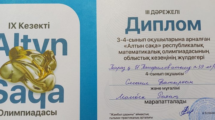 "Алтын сақа" олимпиадасының облыстық кезеңінен ІІІ орын иеленген 4 "Б" сынып  оқушысы Смайл Батырхан. Сынып жетекшісі:  Момбек Рахат
