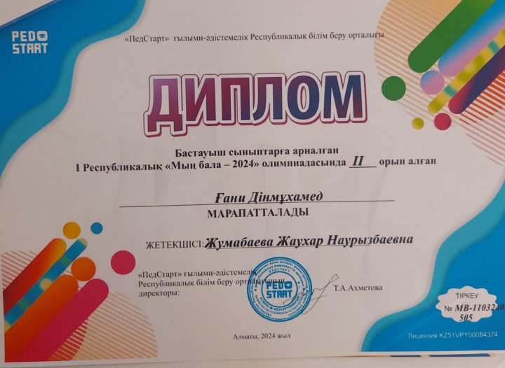 Бастауыш сынып мұғалімі Жумабаева Жаухар апкейдің оқушыларының жетістігі