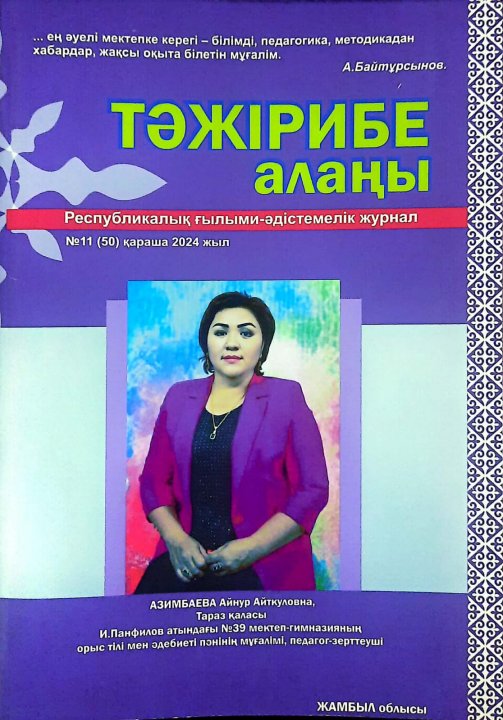 "ТӘЖІРИБЕ АЛАҢЫ"
