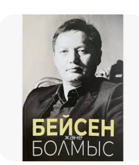 "Бейсен және болмыс"