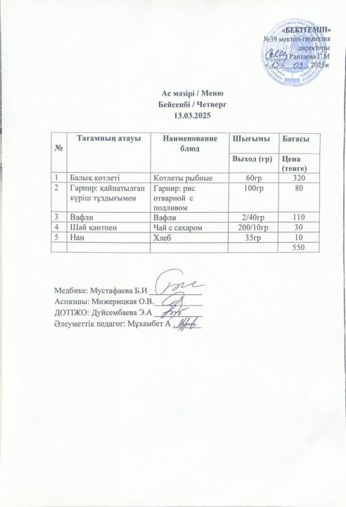 Күнделікті ас мәзірі