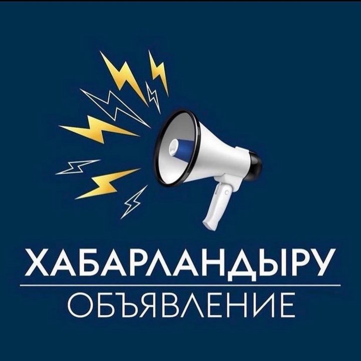 Хабарландыру!