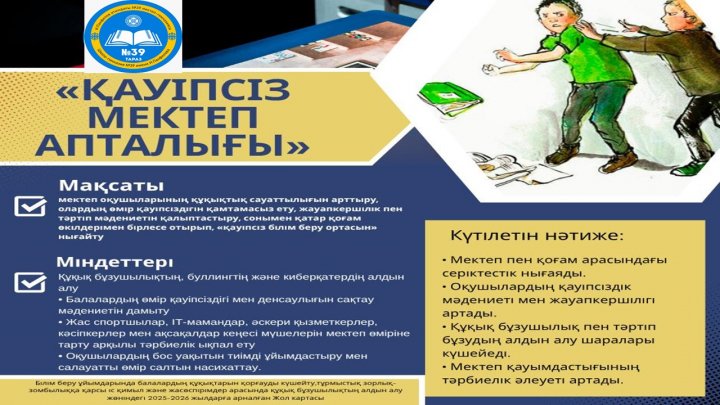 Қауіпсіз мектеп апталығы