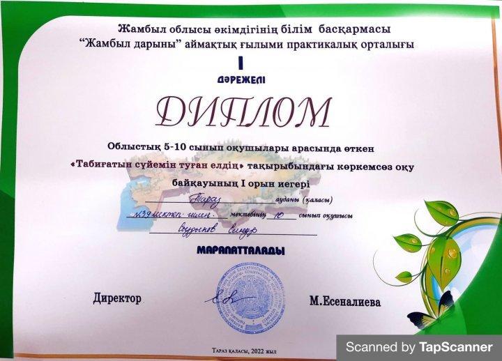 Қала көлемінде өткен "ТАБИҒАТЫН СҮЙЕМІН ТУҒАН ЕЛДІҢ" көркемсөз оқу байқауында мектеп-гимназиямыздың 11 сынып оқушысы СЫЗДЫҚОВ ЕЛНҰР жүлделі І орынды иеленіп, облыстық байқауға жолдама алып, облыс көлемінде өткен байқаудан да жүлделі І орынды иеленді
