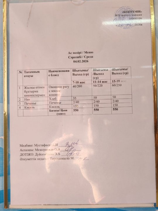 Күнделікті ас мәзірі