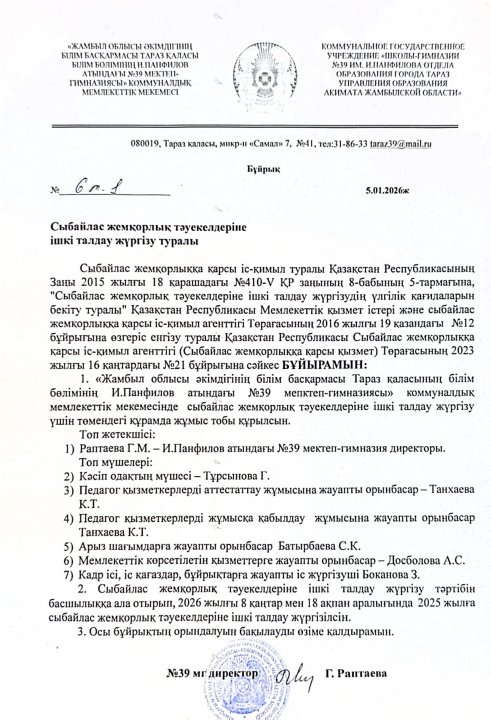 Сыбайлас жемқорлық  тәуекелдеріне ішкі талдау дүргізу туралы