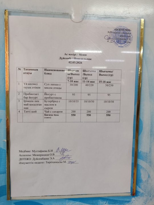 Күнделікті ас мәзірі