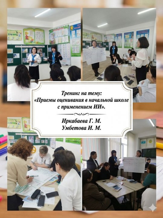 «Приемы оценивания в начальной школе с применением ИИ»
