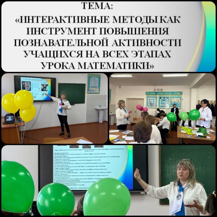 «Интерактивные методы обучения как инструмент повышения  познавательной активности учащихся на всех этапах урока математики»